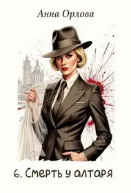 Обложка книги Смерть у алтаря