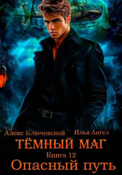 Обложка книги Опасный путь
