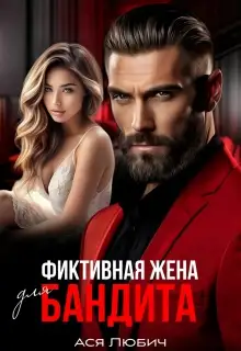 Обложка книги Фиктивная жена для бандита