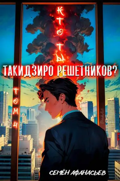 Обложка книги Кто ты, Такидзиро Решетников? Том 10