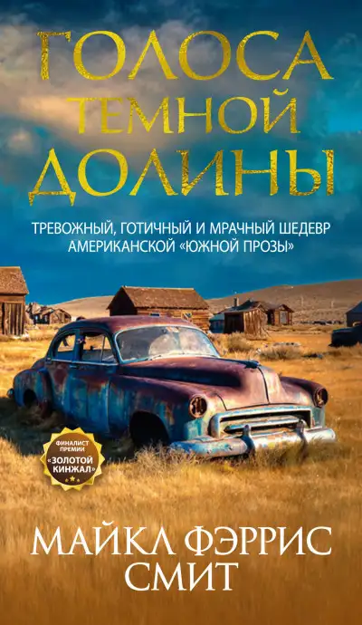 Обложка книги Голоса темной долины