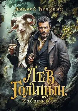 Обложка книги Лев Голицын