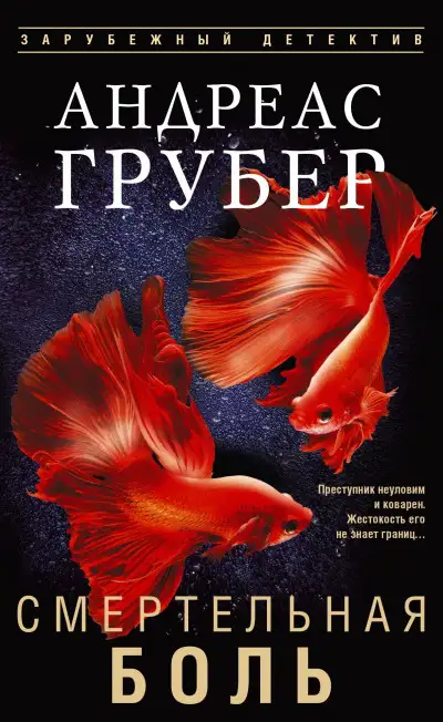 Обложка книги Смертельная боль