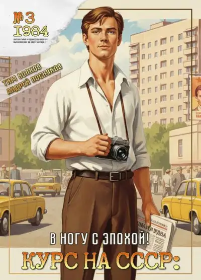 Обложка книги Курс на СССР: В ногу с эпохой!
