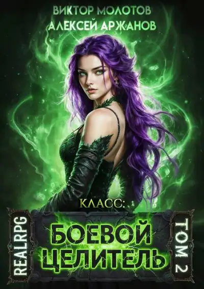 Обложка книги Класс: Боевой Целитель. Том 2