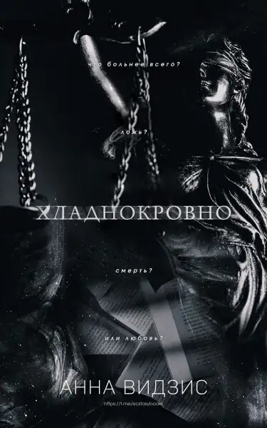 Обложка книги Хладнокровно