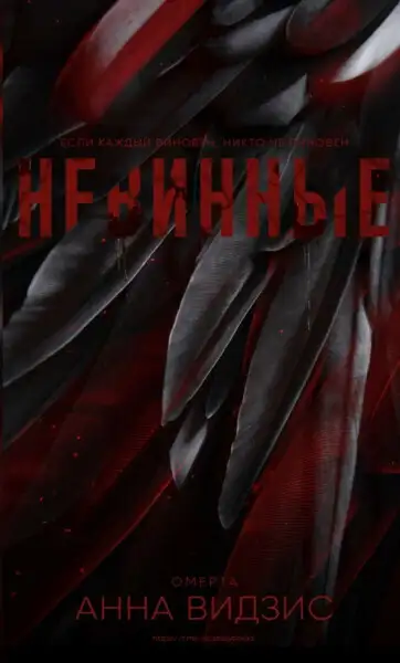 Обложка книги Невинные