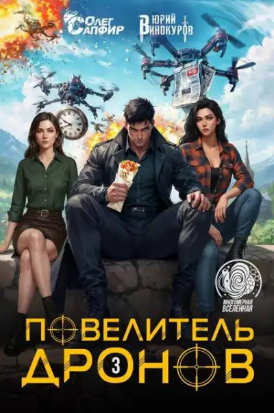 Обложка книги Повелитель дронов – 3
