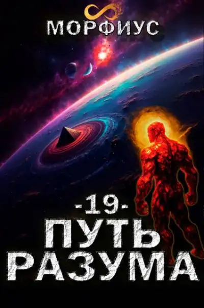 Обложка книги Путь разума 19