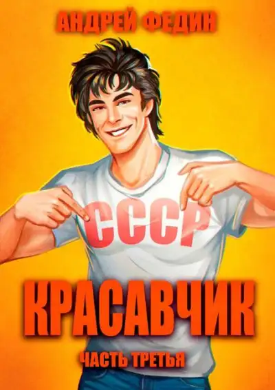 Обложка книги Красавчик. Часть 3