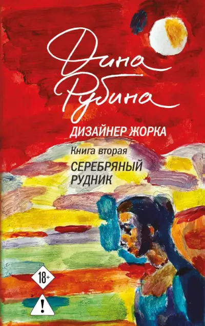 Обложка книги Серебряный рудник