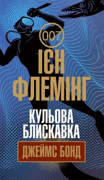 Обложка книги Кульова блискавка