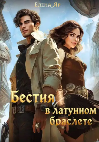 Обложка книги Бестия в латунном браслете
