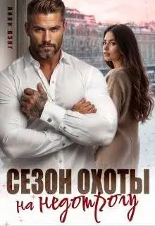 Обложка книги Сезон охоты на недотрогу