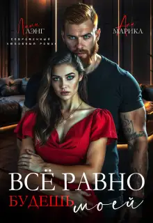 Обложка книги Всё равно будешь моей