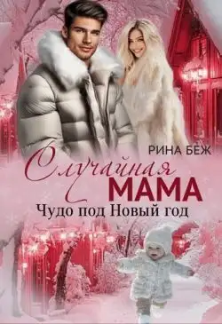 Обложка книги Случайная мама. Чудо под Новый год