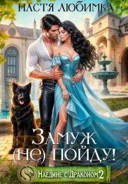 Обложка книги Замуж (не) пойду!