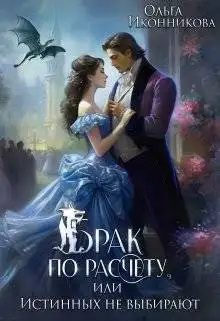 Обложка книги Брак по расчету, или Истинных не выбирают