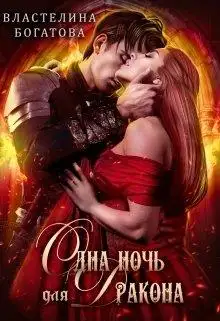 Обложка книги Одна ночь для Дракона