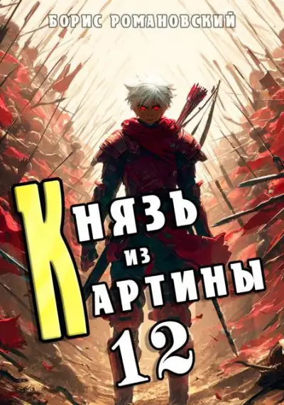 Обложка книги Князь из картины. Том 12