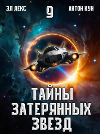 Обложка книги Тайны затерянных звезд. Том 9