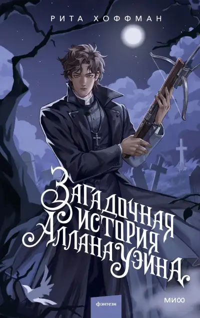Обложка книги Загадочная история Аллана Уэйна