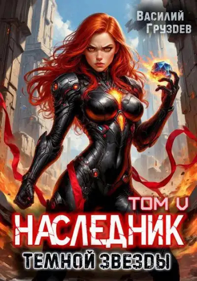 Обложка книги Наследник темной звезды. Том V