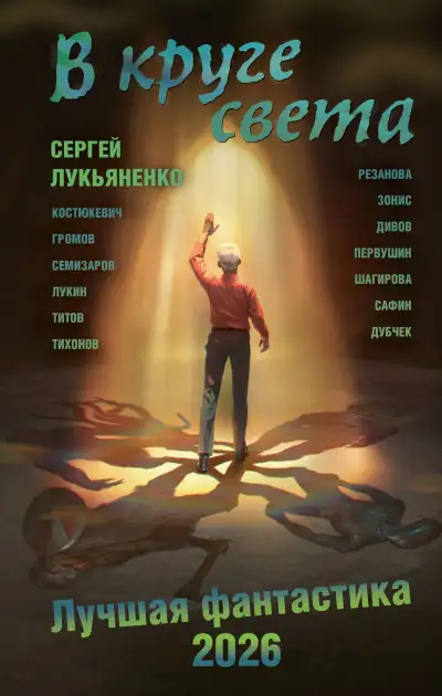 Обложка книги В круге света. Лучшая фантастика – 2026