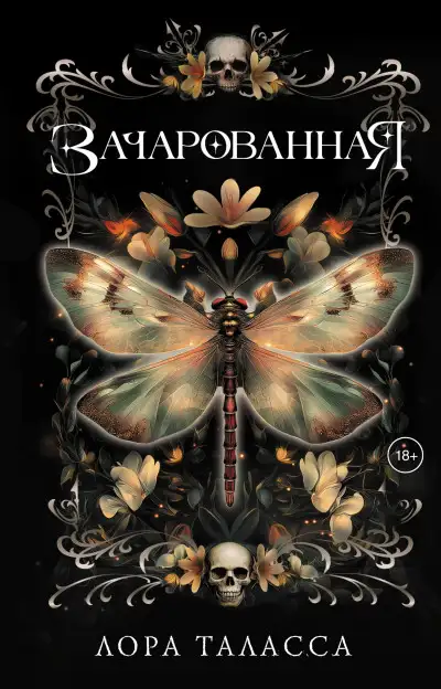 Обложка книги Зачарованная