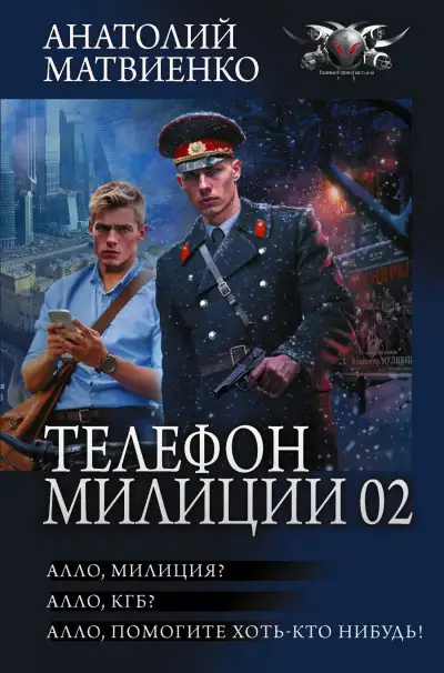 Обложка книги Телефон милиции 02: Алло, милиция? Алло, КГБ? Алло, помогите хоть кто-нибудь!