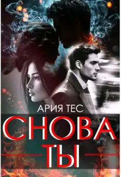 Обложка книги Снова ты