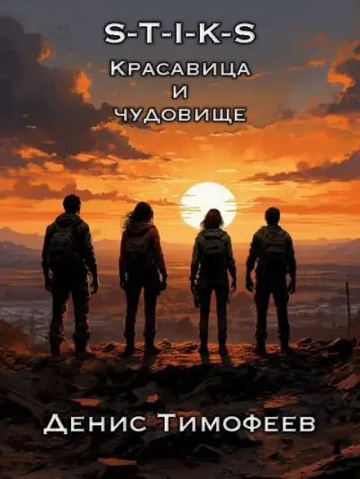 Обложка книги S-T-I-K-S. Красавица и чудовище