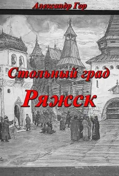 Обложка книги Стольный град Ряжск