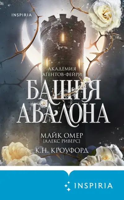 Обложка книги Башня Авалона