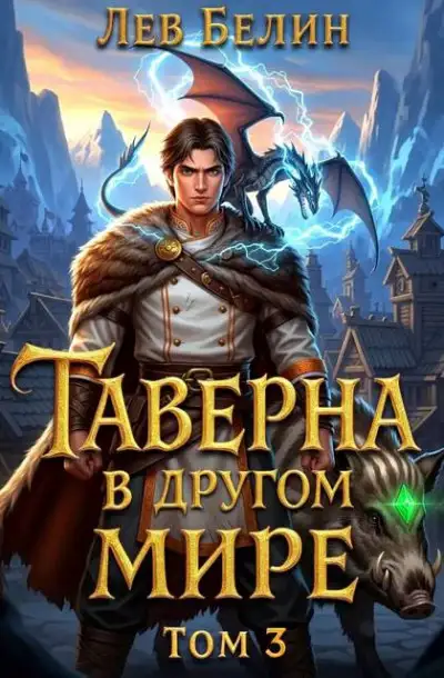 Обложка книги Таверна в другом мире. Том 3
