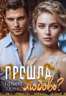 Обложка книги Прошла любовь?