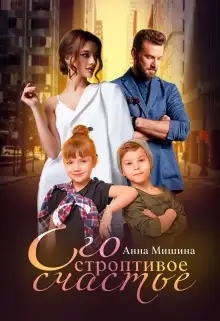 Обложка книги Его строптивое счастье