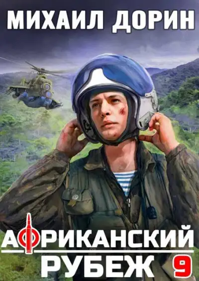 Обложка книги Африканский рубеж