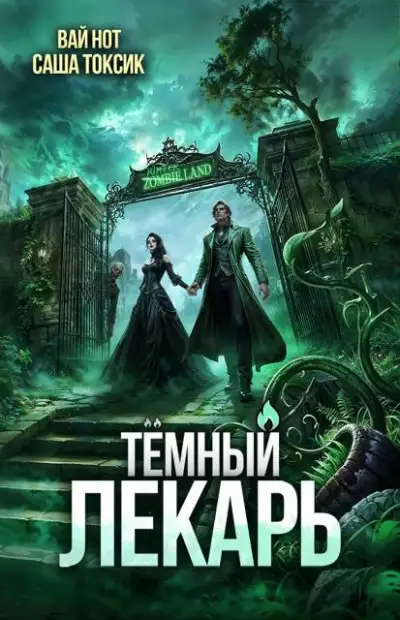 Обложка книги Темный Лекарь 17