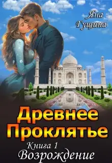 Обложка книги Древнее Проклятье. "Возрождение" Книга-1