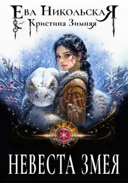 Обложка книги Невеста змея