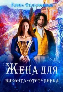 Обложка книги Жена для виконта-отступника