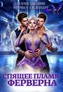 Обложка книги Спящее пламя Ферверна