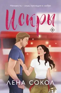Обложка книги Искры