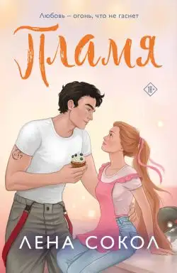 Обложка книги Пламя