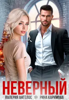 Обложка книги Неверный