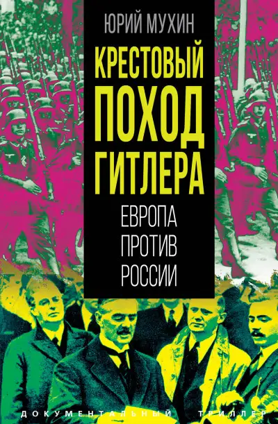 Обложка книги Крестовый поход Гитлера. Европа против России