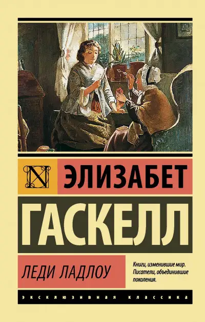Обложка книги Леди Ладлоу
