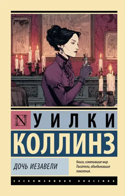 Обложка книги Дочь Иезавели