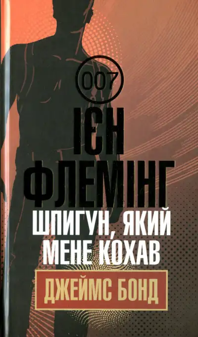 Обложка книги Шпигун, який мене кохав
